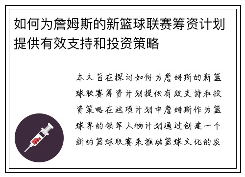 如何为詹姆斯的新篮球联赛筹资计划提供有效支持和投资策略