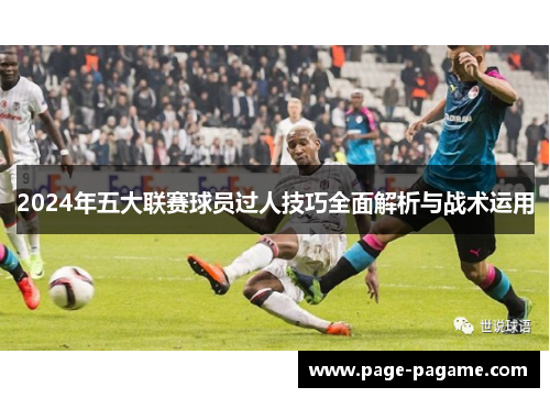 2024年五大联赛球员过人技巧全面解析与战术运用