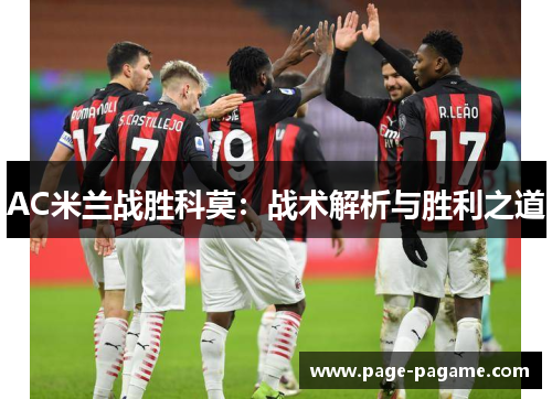 AC米兰战胜科莫：战术解析与胜利之道