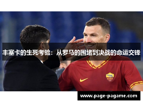 丰塞卡的生死考验：从罗马的围堵到决战的命运交锋