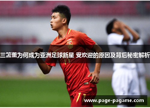 三笘薰为何成为亚洲足球新星 受欢迎的原因及背后秘密解析