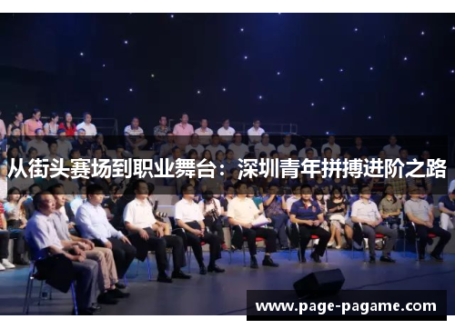 从街头赛场到职业舞台：深圳青年拼搏进阶之路