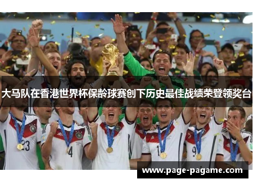 大马队在香港世界杯保龄球赛创下历史最佳战绩荣登领奖台