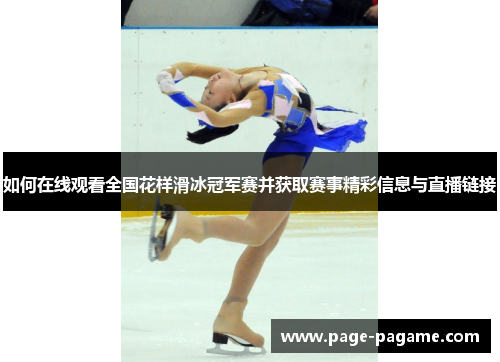 如何在线观看全国花样滑冰冠军赛并获取赛事精彩信息与直播链接