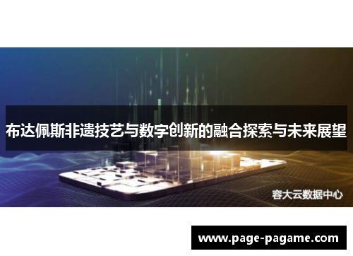 布达佩斯非遗技艺与数字创新的融合探索与未来展望