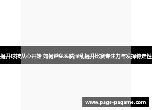 提升球技从心开始 如何避免头脑混乱提升比赛专注力与发挥稳定性