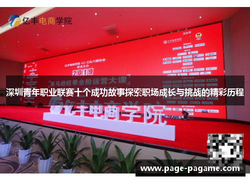 深圳青年职业联赛十个成功故事探索职场成长与挑战的精彩历程
