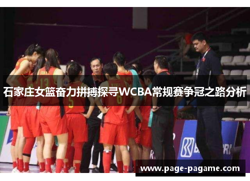 石家庄女篮奋力拼搏探寻WCBA常规赛争冠之路分析