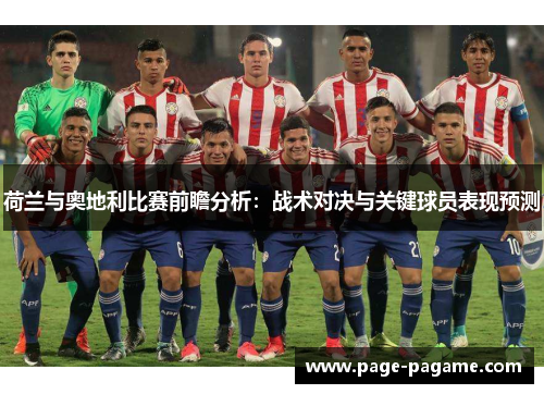 荷兰与奥地利比赛前瞻分析：战术对决与关键球员表现预测