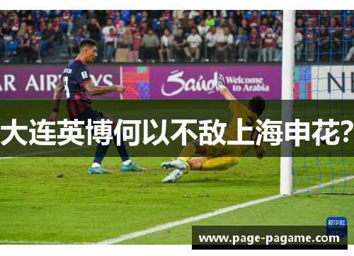 大连英博何以不敌上海申花？