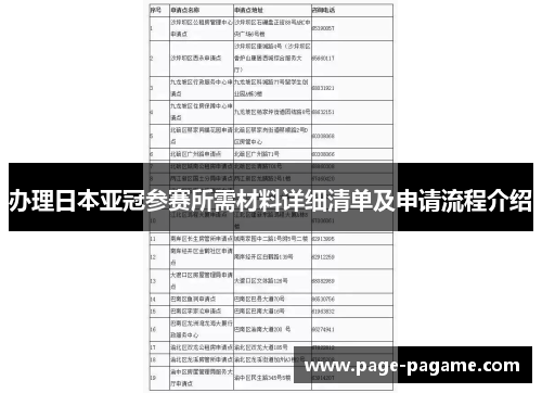 办理日本亚冠参赛所需材料详细清单及申请流程介绍