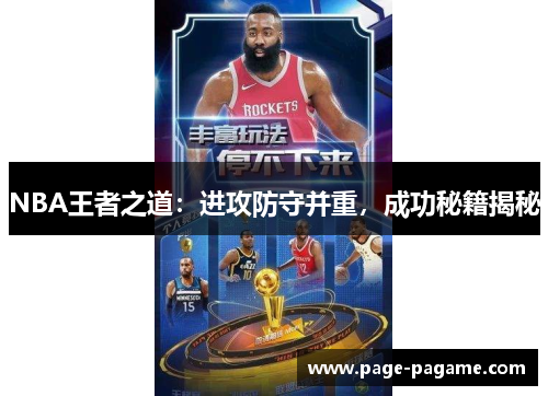 NBA王者之道：进攻防守并重，成功秘籍揭秘