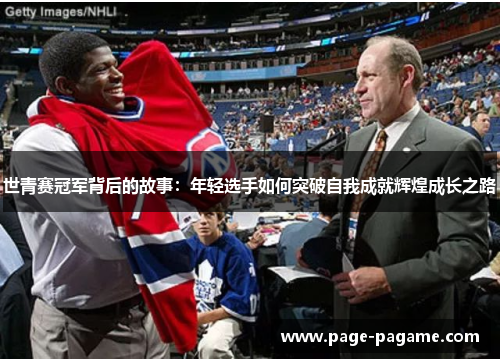 世青赛冠军背后的故事：年轻选手如何突破自我成就辉煌成长之路