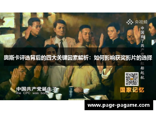 奥斯卡评选背后的四大关键因素解析：如何影响获奖影片的选择