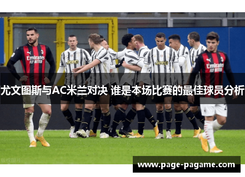 尤文图斯与AC米兰对决 谁是本场比赛的最佳球员分析