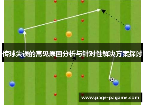 传球失误的常见原因分析与针对性解决方案探讨