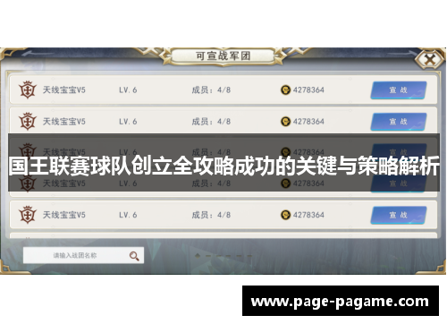 国王联赛球队创立全攻略成功的关键与策略解析