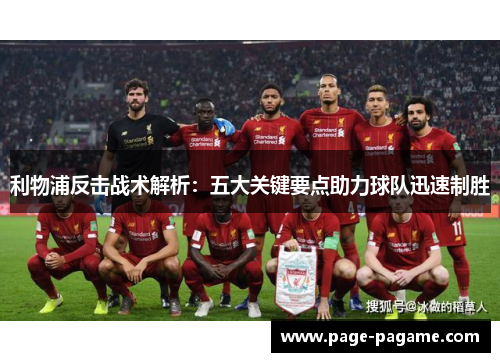 利物浦反击战术解析：五大关键要点助力球队迅速制胜