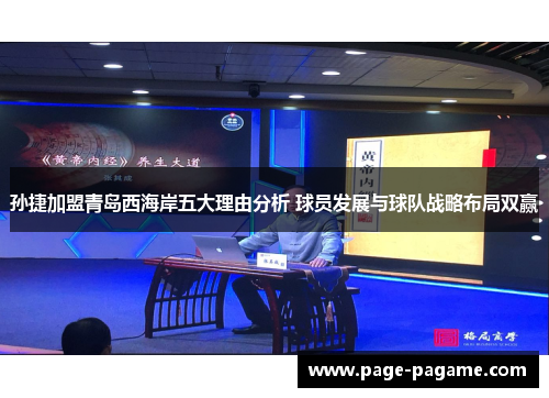 孙捷加盟青岛西海岸五大理由分析 球员发展与球队战略布局双赢