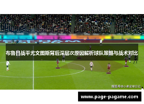 布鲁日战平尤文图斯背后深层次原因解析球队策略与战术对比