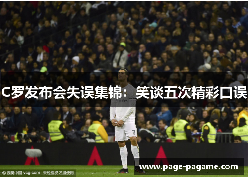 C罗发布会失误集锦：笑谈五次精彩口误