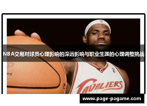 NBA交易对球员心理影响的深远影响与职业生涯的心理调整挑战