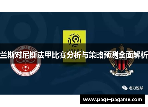 兰斯对尼斯法甲比赛分析与策略预测全面解析