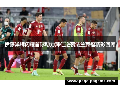 伊藤洋辉闪耀首球助力拜仁逆袭法兰克福精彩回顾
