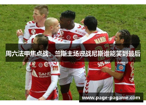 周六法甲焦点战：兰斯主场迎战尼斯谁能笑到最后