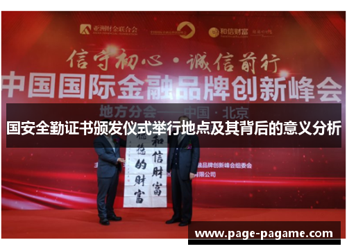 国安全勤证书颁发仪式举行地点及其背后的意义分析