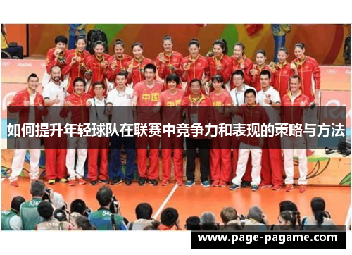 如何提升年轻球队在联赛中竞争力和表现的策略与方法