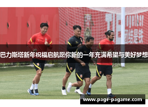 巴力斯塔新年祝福启航愿你新的一年充满希望与美好梦想