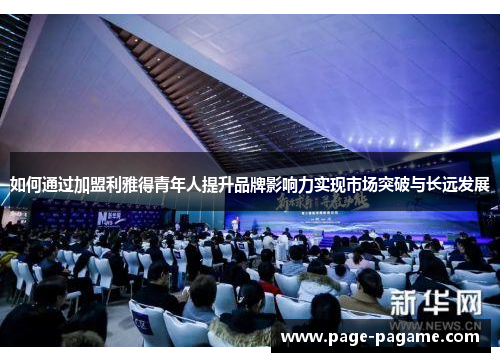 如何通过加盟利雅得青年人提升品牌影响力实现市场突破与长远发展