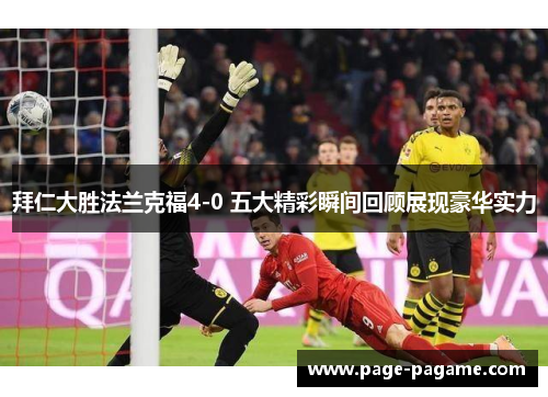 拜仁大胜法兰克福4-0 五大精彩瞬间回顾展现豪华实力