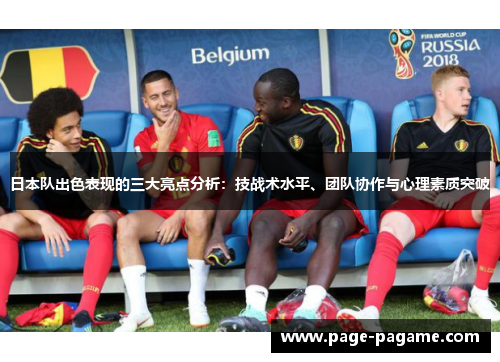 日本队出色表现的三大亮点分析：技战术水平、团队协作与心理素质突破