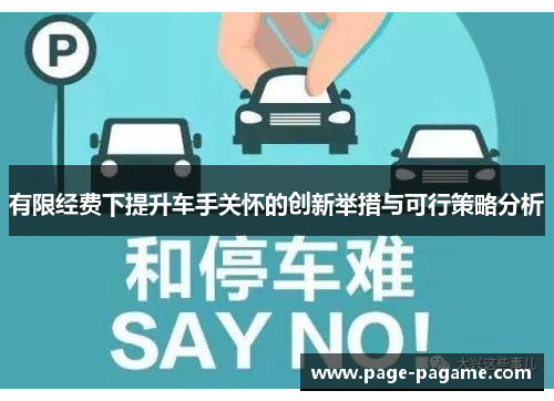 有限经费下提升车手关怀的创新举措与可行策略分析