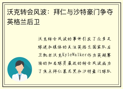 沃克转会风波：拜仁与沙特豪门争夺英格兰后卫