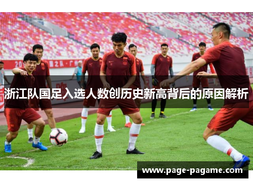 浙江队国足入选人数创历史新高背后的原因解析