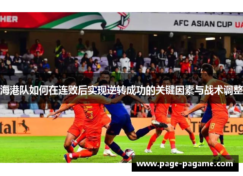 海港队如何在连败后实现逆转成功的关键因素与战术调整
