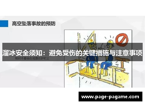 溜冰安全须知：避免受伤的关键措施与注意事项