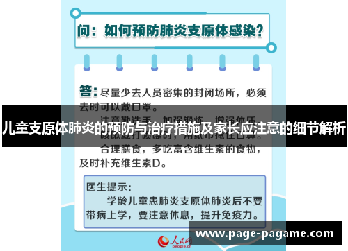 儿童支原体肺炎的预防与治疗措施及家长应注意的细节解析