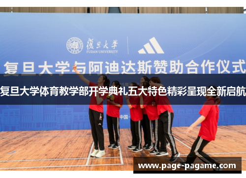 复旦大学体育教学部开学典礼五大特色精彩呈现全新启航