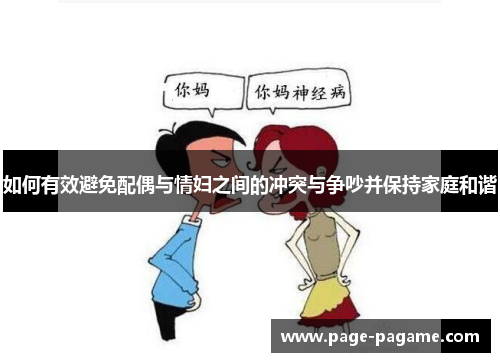 如何有效避免配偶与情妇之间的冲突与争吵并保持家庭和谐