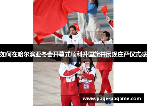 如何在哈尔滨亚冬会开幕式顺利升国旗并展现庄严仪式感