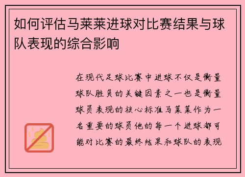 如何评估马莱莱进球对比赛结果与球队表现的综合影响