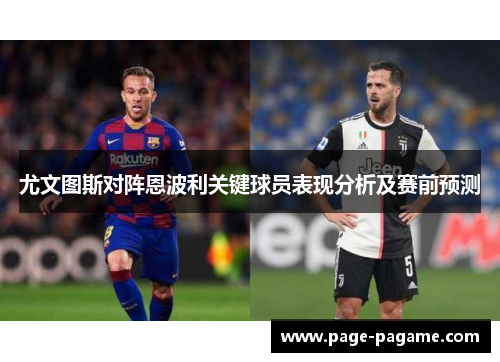 尤文图斯对阵恩波利关键球员表现分析及赛前预测