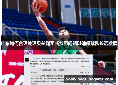 广东如何合理处理贝兹利买断费用问题以确保球队长远发展