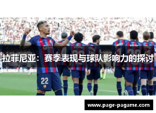 拉菲尼亚：赛季表现与球队影响力的探讨