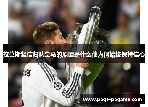拉莫斯坚信归队皇马的原因是什么他为何始终保持信心