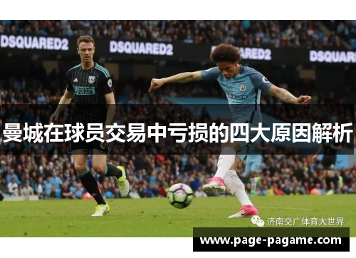 曼城在球员交易中亏损的四大原因解析